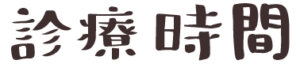 診療時間